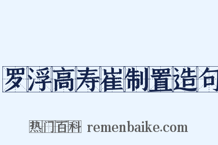 罗浮高寿崔制置造句是什么意思的图片